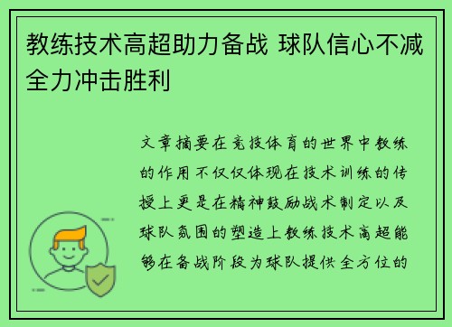 教练技术高超助力备战 球队信心不减全力冲击胜利