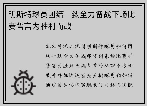 明斯特球员团结一致全力备战下场比赛誓言为胜利而战