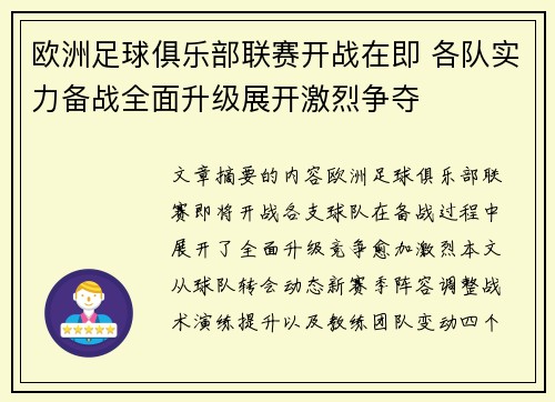 欧洲足球俱乐部联赛开战在即 各队实力备战全面升级展开激烈争夺