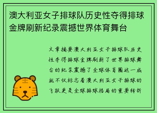 澳大利亚女子排球队历史性夺得排球金牌刷新纪录震撼世界体育舞台