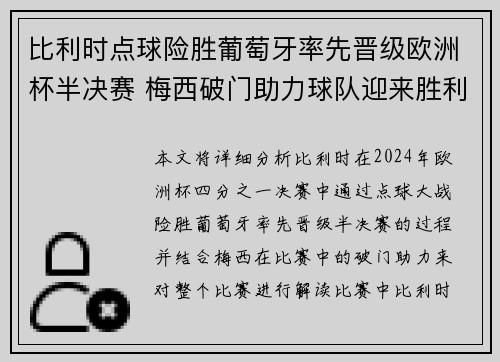 比利时点球险胜葡萄牙率先晋级欧洲杯半决赛 梅西破门助力球队迎来胜利