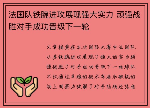 法国队铁腕进攻展现强大实力 顽强战胜对手成功晋级下一轮