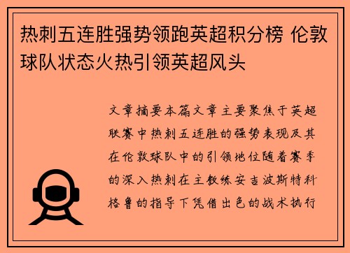 热刺五连胜强势领跑英超积分榜 伦敦球队状态火热引领英超风头