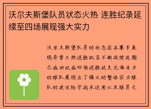 沃尔夫斯堡队员状态火热 连胜纪录延续至四场展现强大实力