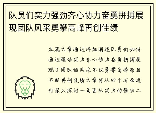 队员们实力强劲齐心协力奋勇拼搏展现团队风采勇攀高峰再创佳绩