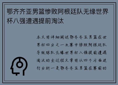 鄂齐齐亚男篮惨败阿根廷队无缘世界杯八强遭遇提前淘汰