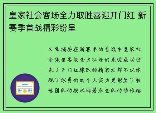 皇家社会客场全力取胜喜迎开门红 新赛季首战精彩纷呈