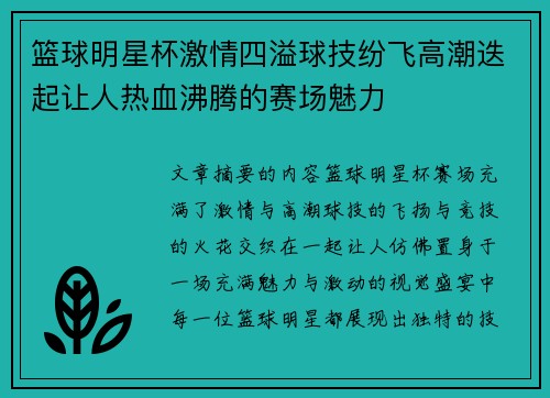 篮球明星杯激情四溢球技纷飞高潮迭起让人热血沸腾的赛场魅力