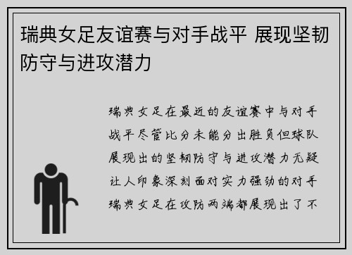 瑞典女足友谊赛与对手战平 展现坚韧防守与进攻潜力