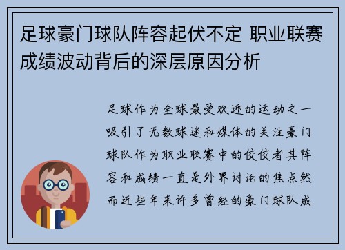 足球豪门球队阵容起伏不定 职业联赛成绩波动背后的深层原因分析