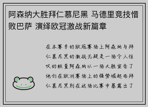 阿森纳大胜拜仁慕尼黑 马德里竞技惜败巴萨 演绎欧冠激战新篇章