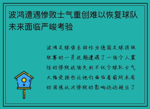 波鸿遭遇惨败士气重创难以恢复球队未来面临严峻考验