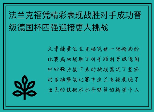 法兰克福凭精彩表现战胜对手成功晋级德国杯四强迎接更大挑战