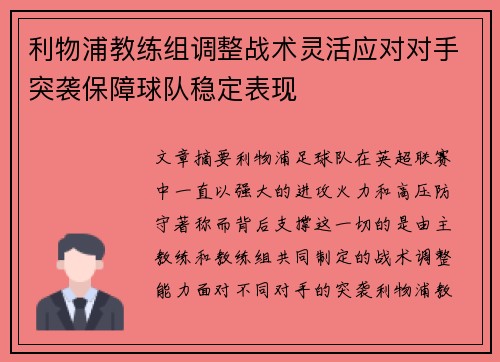 利物浦教练组调整战术灵活应对对手突袭保障球队稳定表现