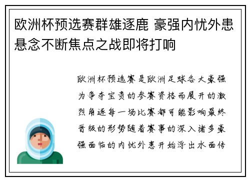 欧洲杯预选赛群雄逐鹿 豪强内忧外患悬念不断焦点之战即将打响