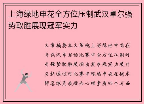 上海绿地申花全方位压制武汉卓尔强势取胜展现冠军实力