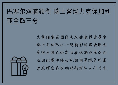 巴塞尔双响领衔 瑞士客场力克保加利亚全取三分