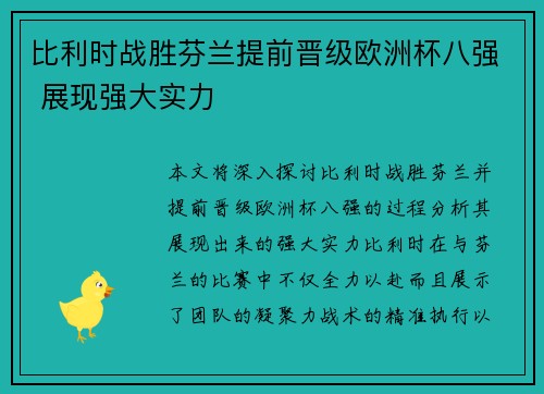 比利时战胜芬兰提前晋级欧洲杯八强 展现强大实力