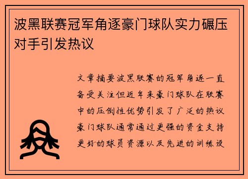 波黑联赛冠军角逐豪门球队实力碾压对手引发热议