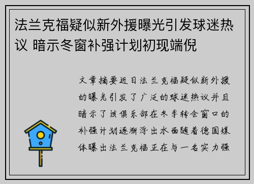 法兰克福疑似新外援曝光引发球迷热议 暗示冬窗补强计划初现端倪