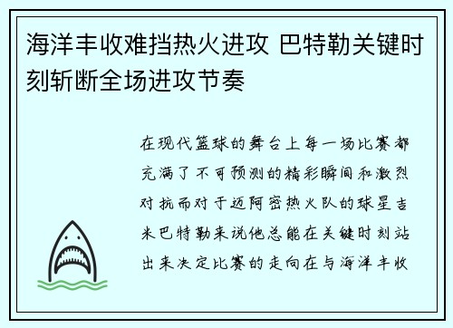 海洋丰收难挡热火进攻 巴特勒关键时刻斩断全场进攻节奏