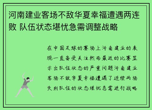 河南建业客场不敌华夏幸福遭遇两连败 队伍状态堪忧急需调整战略