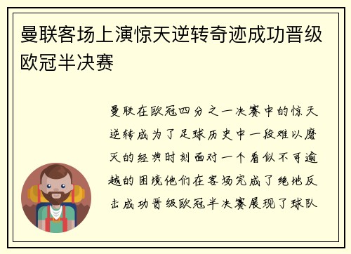 曼联客场上演惊天逆转奇迹成功晋级欧冠半决赛