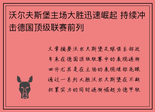 沃尔夫斯堡主场大胜迅速崛起 持续冲击德国顶级联赛前列