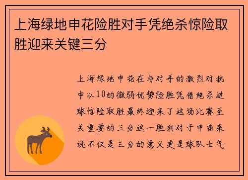 上海绿地申花险胜对手凭绝杀惊险取胜迎来关键三分