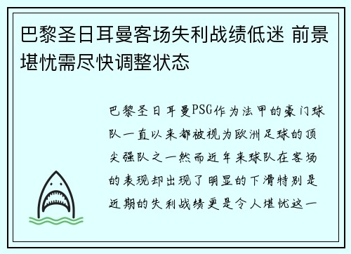 巴黎圣日耳曼客场失利战绩低迷 前景堪忧需尽快调整状态