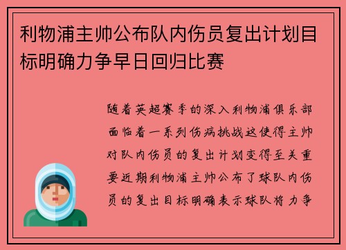 利物浦主帅公布队内伤员复出计划目标明确力争早日回归比赛