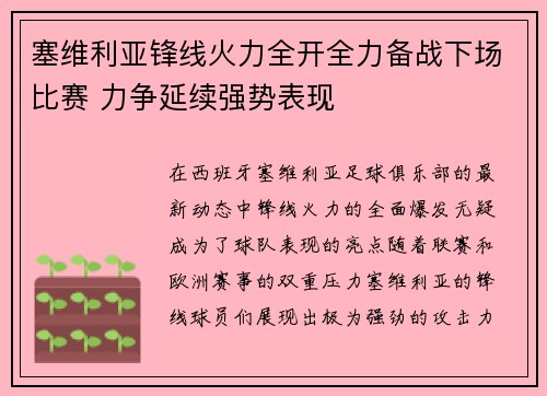 塞维利亚锋线火力全开全力备战下场比赛 力争延续强势表现