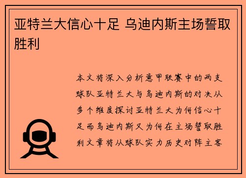 亚特兰大信心十足 乌迪内斯主场誓取胜利