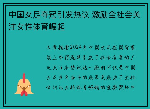 中国女足夺冠引发热议 激励全社会关注女性体育崛起