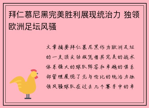 拜仁慕尼黑完美胜利展现统治力 独领欧洲足坛风骚