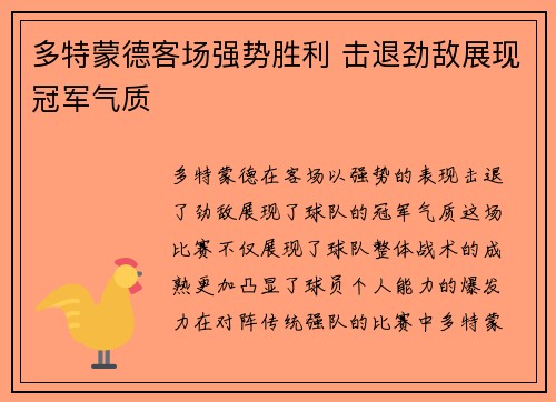 多特蒙德客场强势胜利 击退劲敌展现冠军气质