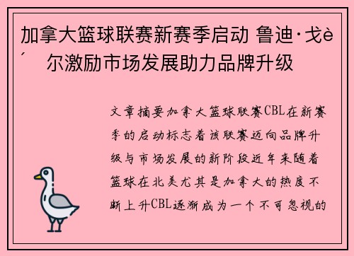 加拿大篮球联赛新赛季启动 鲁迪·戈贝尔激励市场发展助力品牌升级