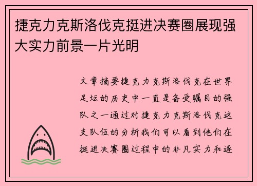 捷克力克斯洛伐克挺进决赛圈展现强大实力前景一片光明