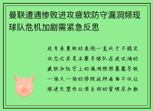 曼联遭遇惨败进攻疲软防守漏洞频现球队危机加剧需紧急反思