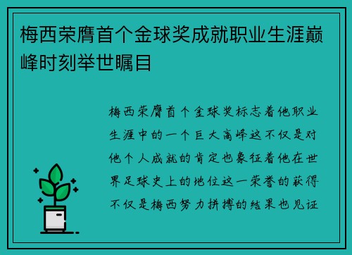 梅西荣膺首个金球奖成就职业生涯巅峰时刻举世瞩目