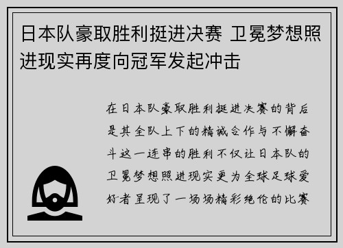 日本队豪取胜利挺进决赛 卫冕梦想照进现实再度向冠军发起冲击