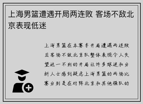 上海男篮遭遇开局两连败 客场不敌北京表现低迷