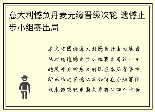 意大利憾负丹麦无缘晋级次轮 遗憾止步小组赛出局