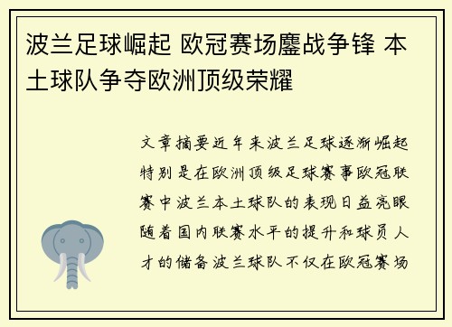 波兰足球崛起 欧冠赛场鏖战争锋 本土球队争夺欧洲顶级荣耀