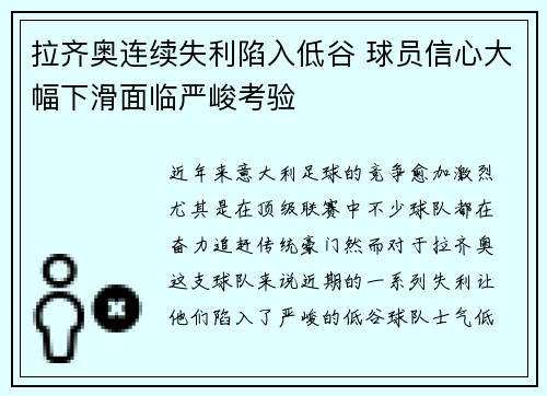 拉齐奥连续失利陷入低谷 球员信心大幅下滑面临严峻考验