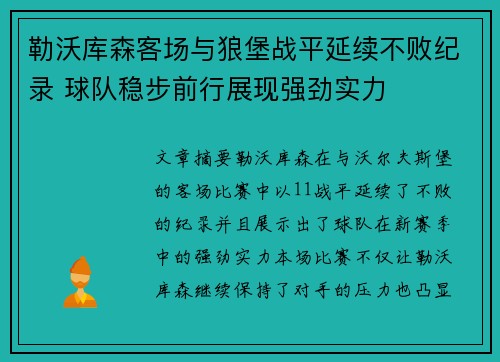 勒沃库森客场与狼堡战平延续不败纪录 球队稳步前行展现强劲实力