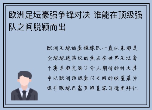 欧洲足坛豪强争锋对决 谁能在顶级强队之间脱颖而出