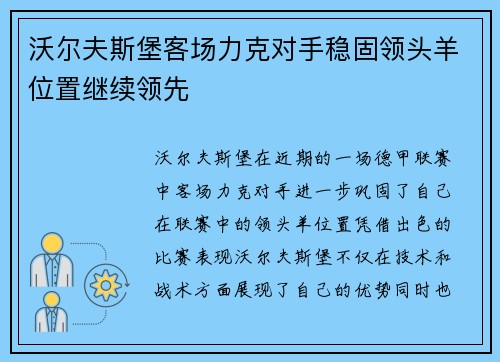 沃尔夫斯堡客场力克对手稳固领头羊位置继续领先