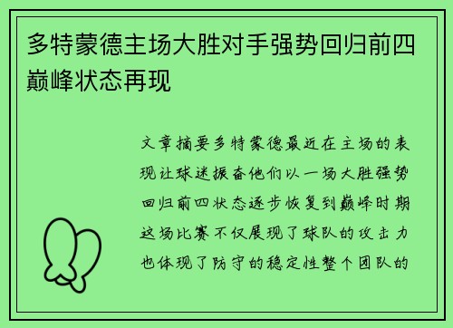 多特蒙德主场大胜对手强势回归前四巅峰状态再现