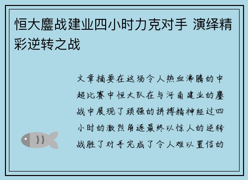 恒大鏖战建业四小时力克对手 演绎精彩逆转之战